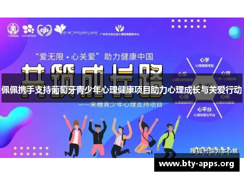 佩佩携手支持葡萄牙青少年心理健康项目助力心理成长与关爱行动 佩佩携手支持葡萄牙青少年心理健康项目助力心理成长与关爱行动