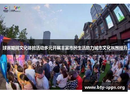球赛期间文化体验活动多元开展丰富市民生活助力城市文化氛围提升 球赛期间文化体验活动多元开展丰富市民生活助力城市文化氛围提升