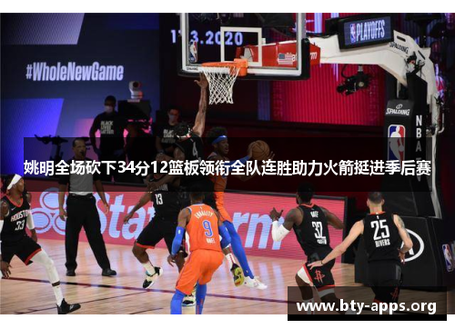 姚明全场砍下34分12篮板领衔全队连胜助力火箭挺进季后赛 姚明全场砍下34分12篮板领衔全队连胜助力火箭挺进季后赛