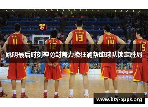 姚明最后时刻神勇封盖力挽狂澜帮助球队锁定胜局 姚明最后时刻神勇封盖力挽狂澜帮助球队锁定胜局