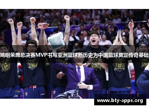 姚明荣膺总决赛MVP书写亚洲篮球新历史为中国篮球奠定传奇基础 姚明荣膺总决赛MVP书写亚洲篮球新历史为中国篮球奠定传奇基础