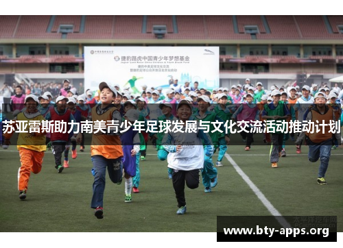 苏亚雷斯助力南美青少年足球发展与文化交流活动推动计划 苏亚雷斯助力南美青少年足球发展与文化交流活动推动计划
