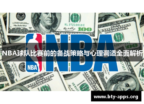 NBA球队比赛前的备战策略与心理调适全面解析 NBA球队比赛前的备战策略与心理调适全面解析