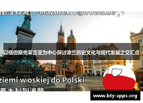 以格但斯克莱吉亚为中心探讨波兰历史文化与现代发展之交汇点 以格但斯克莱吉亚为中心探讨波兰历史文化与现代发展之交汇点