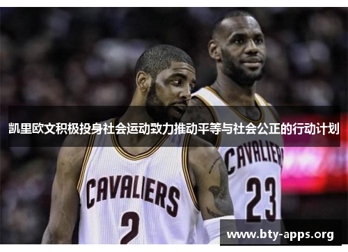 凯里欧文积极投身社会运动致力推动平等与社会公正的行动计划 凯里欧文积极投身社会运动致力推动平等与社会公正的行动计划