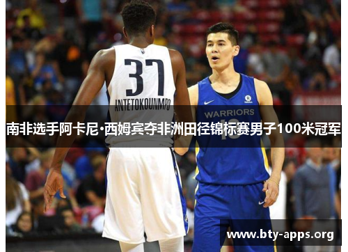 南非选手阿卡尼·西姆宾夺非洲田径锦标赛男子100米冠军 南非选手阿卡尼·西姆宾夺非洲田径锦标赛男子100米冠军