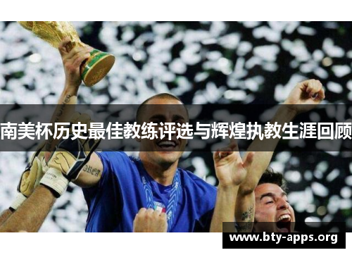 南美杯历史最佳教练评选与辉煌执教生涯回顾 南美杯历史最佳教练评选与辉煌执教生涯回顾