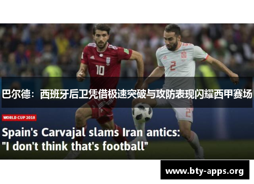 巴尔德:西班牙后卫凭借极速突破与攻防表现闪耀西甲赛场 巴尔德:西班牙后卫凭借极速突破与攻防表现闪耀西甲赛场