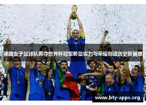 德国女子足球队勇夺世界杯冠军彰显实力与荣耀创造历史新篇章 德国女子足球队勇夺世界杯冠军彰显实力与荣耀创造历史新篇章