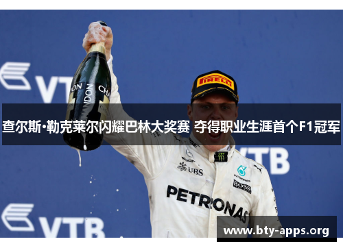 查尔斯·勒克莱尔闪耀巴林大奖赛 夺得职业生涯首个F1冠军 查尔斯·勒克莱尔闪耀巴林大奖赛 夺得职业生涯首个F1冠军