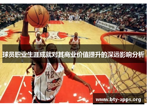球员职业生涯成就对其商业价值提升的深远影响分析 球员职业生涯成就对其商业价值提升的深远影响分析