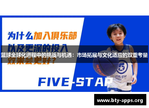 篮球全球化进程中的挑战与机遇:市场拓展与文化适应的双重考量 篮球全球化进程中的挑战与机遇:市场拓展与文化适应的双重考量