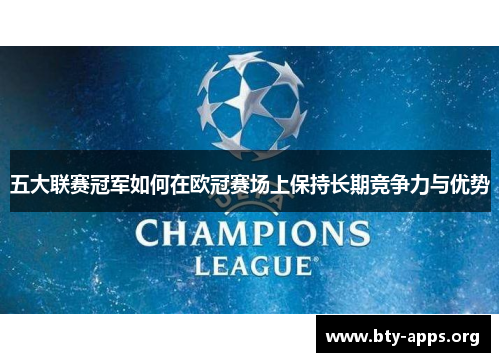 五大联赛冠军如何在欧冠赛场上保持长期竞争力与优势
