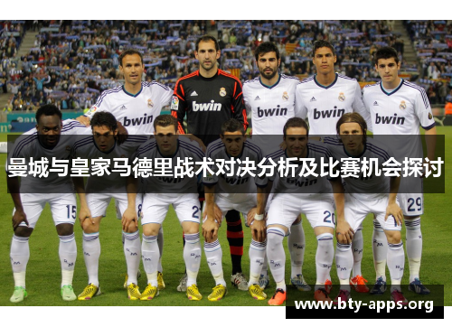 曼城与皇家马德里战术对决分析及比赛机会探讨 曼城与皇家马德里战术对决分析及比赛机会探讨