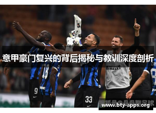 意甲豪门复兴的背后揭秘与教训深度剖析