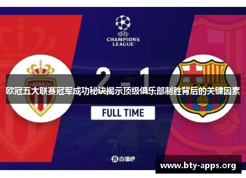 欧冠五大联赛冠军成功秘诀揭示顶级俱乐部制胜背后的关键因素 欧冠五大联赛冠军成功秘诀揭示顶级俱乐部制胜背后的关键因素