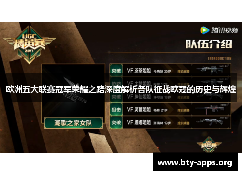 欧洲五大联赛冠军荣耀之路深度解析各队征战欧冠的历史与辉煌 欧洲五大联赛冠军荣耀之路深度解析各队征战欧冠的历史与辉煌