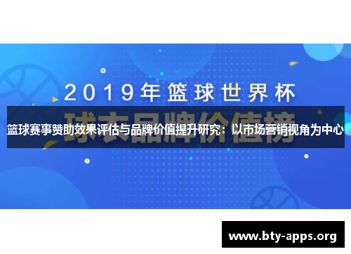 篮球赛事赞助效果评估与品牌价值提升研究:以市场营销视角为中心 篮球赛事赞助效果评估与品牌价值提升研究:以市场营销视角为中心