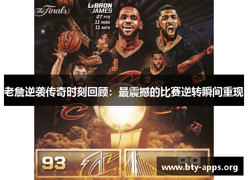 老詹逆袭传奇时刻回顾:最震撼的比赛逆转瞬间重现 老詹逆袭传奇时刻回顾:最震撼的比赛逆转瞬间重现