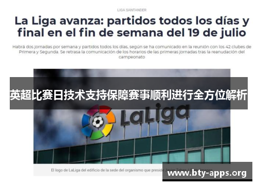 英超比赛日技术支持保障赛事顺利进行全方位解析 英超比赛日技术支持保障赛事顺利进行全方位解析