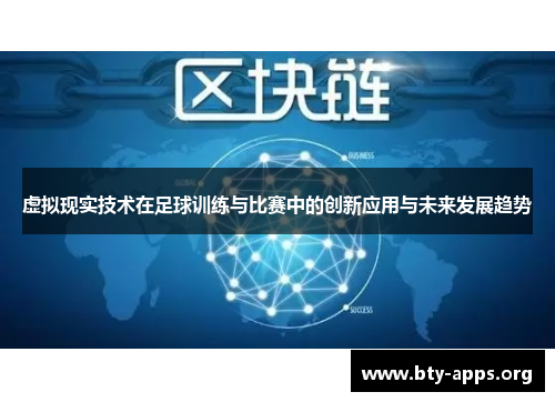 虚拟现实技术在足球训练与比赛中的创新应用与未来发展趋势 虚拟现实技术在足球训练与比赛中的创新应用与未来发展趋势
