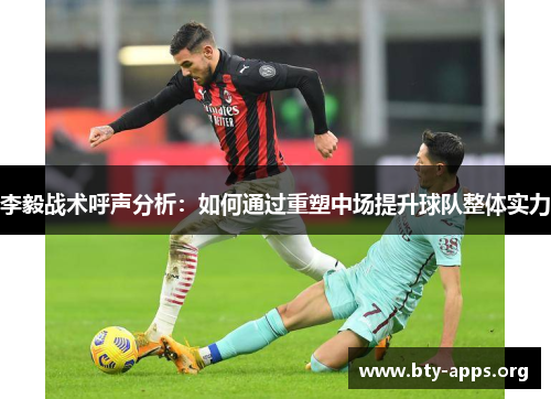 李毅战术呼声分析：如何通过重塑中场提升球队整体实力