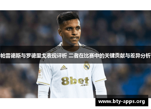 帕雷德斯与罗德里戈表现评析 二者在比赛中的关键贡献与差异分析 帕雷德斯与罗德里戈表现评析 二者在比赛中的关键贡献与差异分析