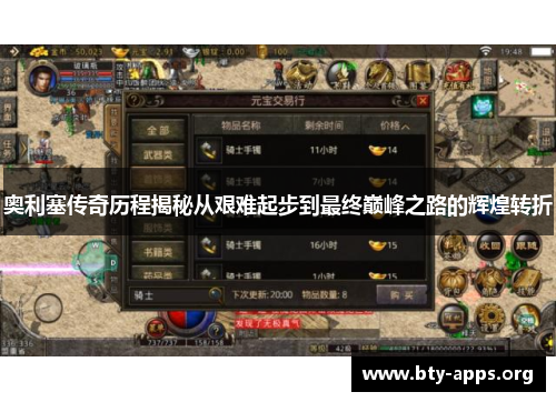 奥利塞传奇历程揭秘从艰难起步到最终巅峰之路的辉煌转折 奥利塞传奇历程揭秘从艰难起步到最终巅峰之路的辉煌转折