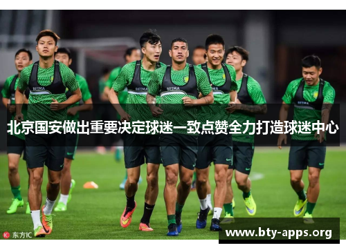 北京国安做出重要决定球迷一致点赞全力打造球迷中心 北京国安做出重要决定球迷一致点赞全力打造球迷中心