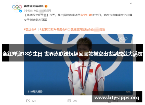 全红婵迎18岁生日 世界泳联送祝福回顾她横空出世到成就大满贯 全红婵迎18岁生日 世界泳联送祝福回顾她横空出世到成就大满贯