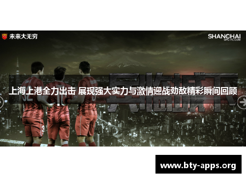 上海上港全力出击 展现强大实力与激情迎战劲敌精彩瞬间回顾 上海上港全力出击 展现强大实力与激情迎战劲敌精彩瞬间回顾