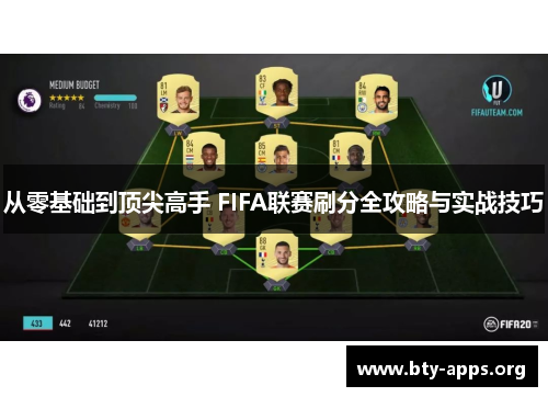 从零基础到顶尖高手 FIFA联赛刷分全攻略与实战技巧 从零基础到顶尖高手 FIFA联赛刷分全攻略与实战技巧