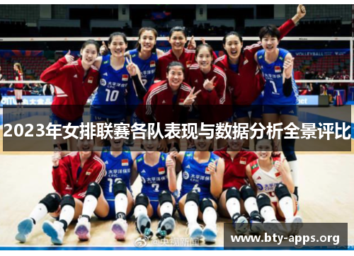 2023年女排联赛各队表现与数据分析全景评比 2023年女排联赛各队表现与数据分析全景评比