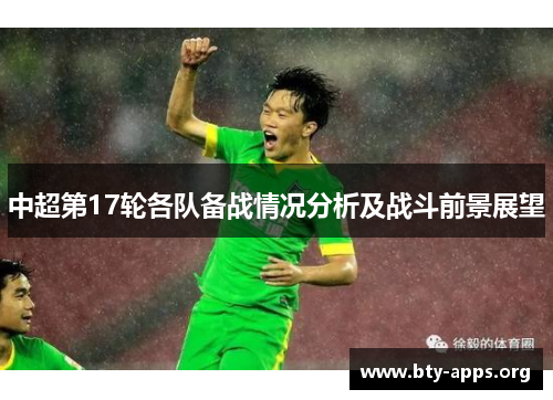 中超第17轮各队备战情况分析及战斗前景展望 中超第17轮各队备战情况分析及战斗前景展望