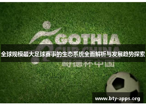 全球规模最大足球赛事的生态系统全面解析与发展趋势探索 全球规模最大足球赛事的生态系统全面解析与发展趋势探索
