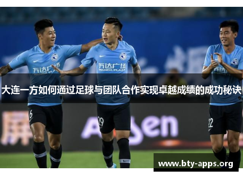 大连一方如何通过足球与团队合作实现卓越成绩的成功秘诀 大连一方如何通过足球与团队合作实现卓越成绩的成功秘诀