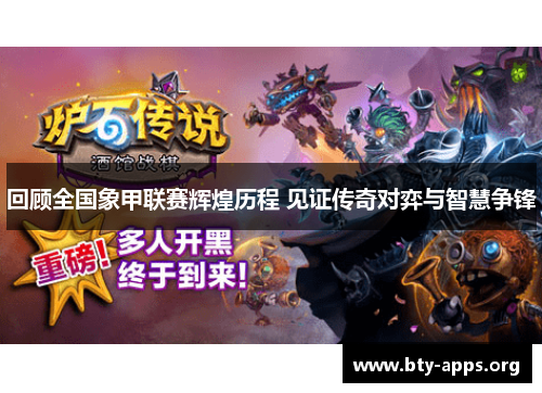 回顾全国象甲联赛辉煌历程 见证传奇对弈与智慧争锋 回顾全国象甲联赛辉煌历程 见证传奇对弈与智慧争锋