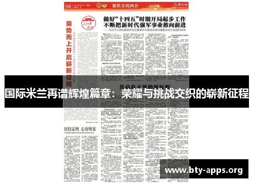 国际米兰再谱辉煌篇章:荣耀与挑战交织的崭新征程 国际米兰再谱辉煌篇章:荣耀与挑战交织的崭新征程