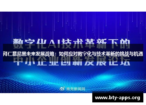 拜仁慕尼黑未来发展战略：如何应对数字化与技术革新的挑战与机遇