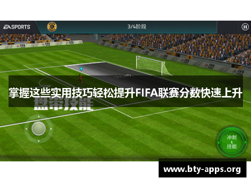 掌握这些实用技巧轻松提升FIFA联赛分数快速上升 掌握这些实用技巧轻松提升FIFA联赛分数快速上升