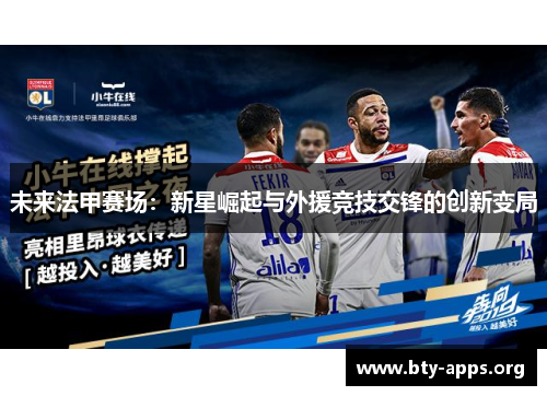 未来法甲赛场:新星崛起与外援竞技交锋的创新变局 未来法甲赛场:新星崛起与外援竞技交锋的创新变局