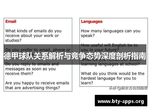 德甲球队关系解析与竞争态势深度剖析指南 德甲球队关系解析与竞争态势深度剖析指南