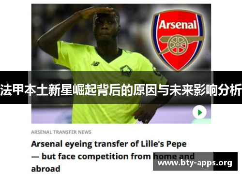 法甲本土新星崛起背后的原因与未来影响分析 法甲本土新星崛起背后的原因与未来影响分析