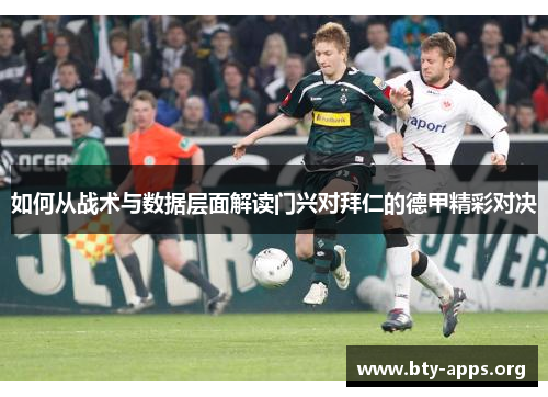 如何从战术与数据层面解读门兴对拜仁的德甲精彩对决 如何从战术与数据层面解读门兴对拜仁的德甲精彩对决