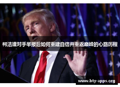 柯洁遭对手举报后如何重建自信并重返巅峰的心路历程 柯洁遭对手举报后如何重建自信并重返巅峰的心路历程