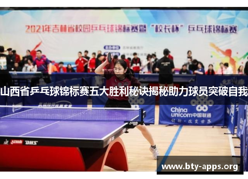 山西省乒乓球锦标赛五大胜利秘诀揭秘助力球员突破自我 山西省乒乓球锦标赛五大胜利秘诀揭秘助力球员突破自我
