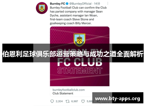 伯恩利足球俱乐部运营策略与成功之道全面解析 伯恩利足球俱乐部运营策略与成功之道全面解析