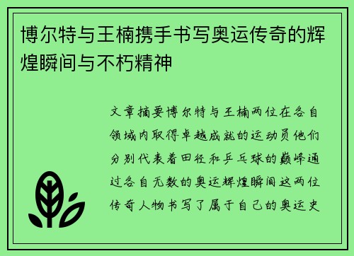 博尔特与王楠携手书写奥运传奇的辉煌瞬间与不朽精神 博尔特与王楠携手书写奥运传奇的辉煌瞬间与不朽精神