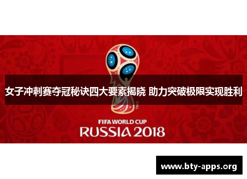 女子冲刺赛夺冠秘诀四大要素揭晓 助力突破极限实现胜利 女子冲刺赛夺冠秘诀四大要素揭晓 助力突破极限实现胜利