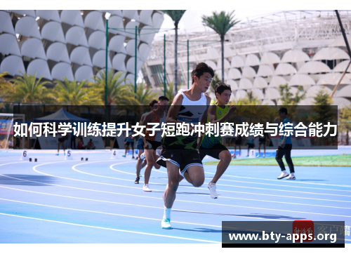 如何科学训练提升女子短跑冲刺赛成绩与综合能力 如何科学训练提升女子短跑冲刺赛成绩与综合能力